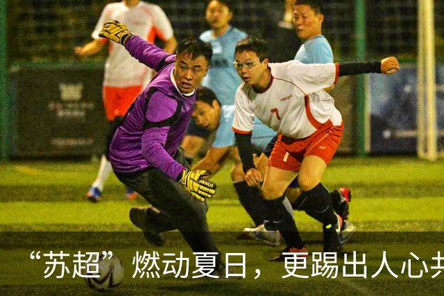“苏超”燃动夏日，更踢出人心共鸣
