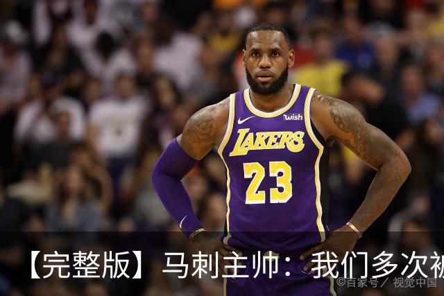 【完整版】马刺主帅：我们多次被逆转 配不上这些比赛的胜利