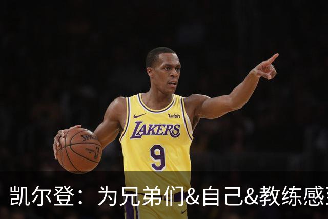 凯尔登：为兄弟们&自己&教练感到骄傲 我们的领袖为球队付出很多