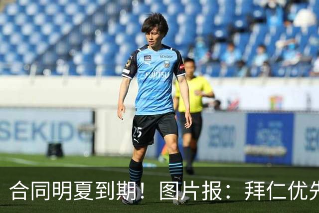 合同明夏到期！图片报：拜仁优先完成凯恩续约，再全力续约奥利塞