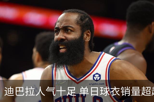 迪巴拉人气十足 单日球衣销量超越C罗当年纪录